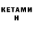 КЕТАМИН ketamine Vincent Weeda